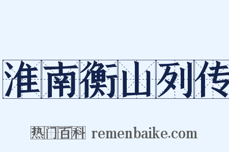 淮南衡山列传是什么意思的图片